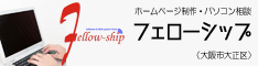ソフトウェア開発・ホームページ制作 フェローシップ