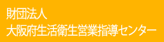 財団法人大阪府生活衛生営業指導センター